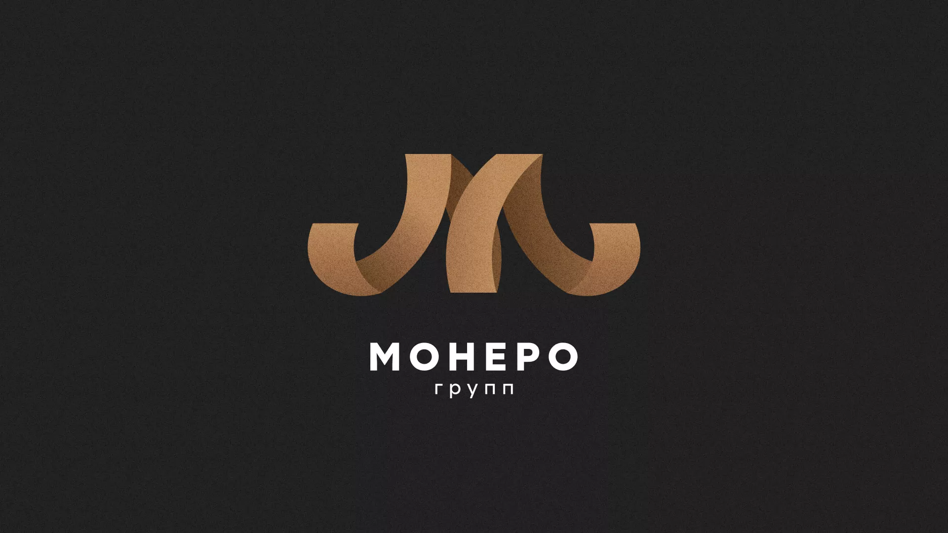 Разработка логотипа для компании «Монеро групп» в Копейске